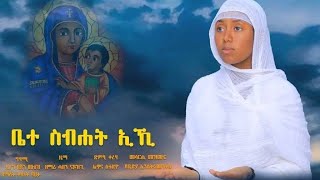 🛑ቤተ ስብሐት ኢኺ ዘማሪት ቅሳነት ባህታ  ማርያም መዝሙር Tigrigna Orthodox Tewahdo Mezmur Godolyas 2024 [upl. by Bunch]