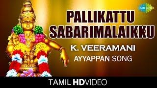 Pallikattu Sabarimalaikku  பள்ளிக்கட்டு  HD Tamil Devotional Video  K Veeramani  Ayyappan Songs [upl. by Jarita]