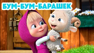 Маша и Медведь 💥НОВАЯ СЕРИЯ 2024💥 Бумбумбарашек 🐏 🤗 серия 129 Masha and the Bear [upl. by Oned]