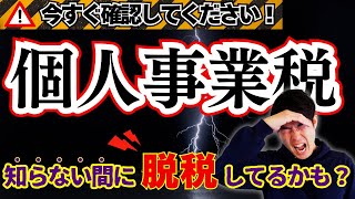 【個人事業税とは？】忘れた頃にあなたにもやってくる！お尋ねを無視すると大変なことに。 [upl. by Akimahs354]