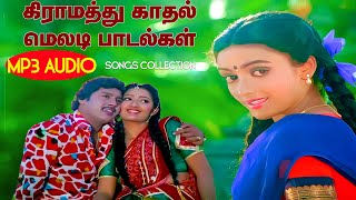 கிராமத்து காதல் மெலடி பாடல்கள்  High Quality Audio🎵 MP3 KUTHU SONG mp3 songs tamilsong [upl. by Eleni]