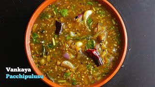 Vankaya Pachi Pulusu  Raw Rasam  వంకాయ పచ్చి పులుసు  Baingan Raw Rasam [upl. by Eelrahs946]