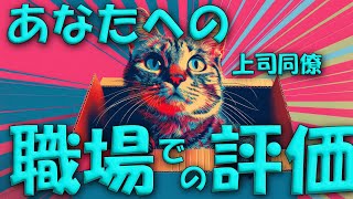 【職場】周囲からのあなたの評価・評判・噂🤐みんなからどう見られてる？タロット深掘りリーディング！ [upl. by Arramahs799]