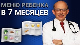 Прикорм ребенка с 7 месяцев  меню схема таблица Сколько должен кушать малыш в 7 месяцев [upl. by Ellord167]