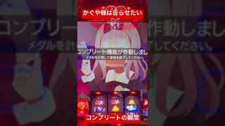 スマスロかぐや様は告らせたいコンプリート者現る スロパチ スロット スロット動画 パチスロ スマスロ パチンコ かぐや様は告らせたい スマスロかぐや [upl. by Whelan]