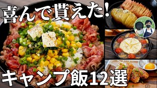 【2021年上半期まとめ】この夏作って欲しい！評判の良かった簡単キャンプ飯12選！【レシピ動画ダイジェスト集】 [upl. by Liag]