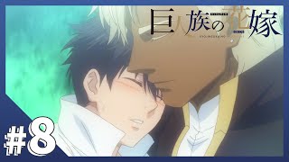 【公式】Episode08「満月の夜に……」【巨人族の花嫁】BLアニメ [upl. by Ayadahs]