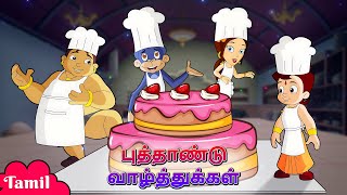 Chhota Bheem  புத்தாண்டு வாழ்த்துக்கள்  Happy New Year  Cartoons for Kids in Tamil [upl. by Eramal397]