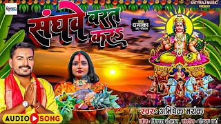 ChhathGeet  Sanghwe Barat Kar  संघवे बरत करS  Abhishek Mayank  Chhath Special 2024 [upl. by Acirdna]