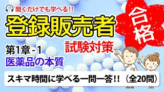 【登録販売者 試験対策 一問一答 11】医薬品の本質 [upl. by Ellehsem]