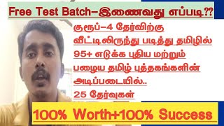 🎯FREE Group 4 Tamil syllabus wise test batch  Target 95 in Group 4 Tamil [upl. by Arbmat]