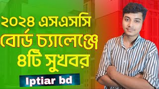 ২০২৪ এসএসসি বোর্ড চ্যালেঞ্জে সুখবর দিলো  Ssc board challenge Update 2024 [upl. by Aldin]