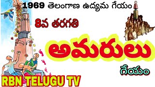 Amarulu song  8th class telugu  Telangana udyamam 1969 telangana telanganasongs [upl. by Elvis694]