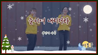 천주교 수원교구 어부들 🎵 눈이여 내리거라 │ 2024년 겨울 주일학교 [upl. by Ellierim]