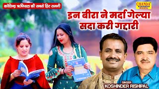 इन बीरा ने मर्दा गेल्या सदा करी गद्दारी  In Beera Ne  Superhit Ragni Hd Video  Koshinder Rishipal [upl. by Nebuer]