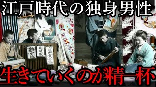 江戸時代には生涯独身者が多かったのはなぜか？そこには知られざる悲しい真実が隠されていた！ [upl. by Rhianon]