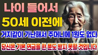 50세 이전에 거지같이 가난해서 주머니에 1원도 없으면 기본 연금을 한 푼도 받을 수 없습니다 [upl. by Llertnahs]