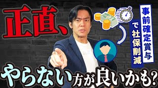 【注意喚起】事前確定届出給与（役員賞与）による社会保険料削減スキームに潜む落とし穴６選！実はデメリットだらけでオススメ出来ません。。【法人向け会社経営初心者必見】 [upl. by Yhtak236]