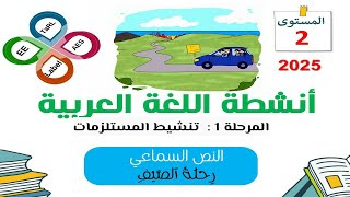 المدارس الرائدة 2025  التعليم الصريح  اللغة العربية المستوى الثاني الوحدة 1 نص سماعي 4 [upl. by Deutsch]