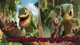 শয়তান টিকটিকি আর সুড়সুড়ি পিঁপড়ে। cartoon Bangla। বেঙ্গলি কার্টুন গল্প। রূপকথার গল্প [upl. by Fruin923]