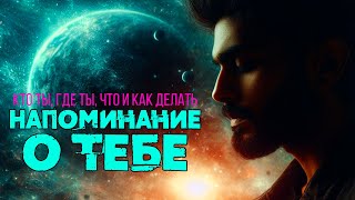 НАПОМИНАНИЕ О ТЕБЕ Никошо аудиокнига  Кто ты где ты что и как делать [upl. by Nottage]