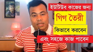 ইউটিউব কাজের জন্য প্রফেশনাল গিগ তৈরী  পার্ট ১ এবং ২ একসাথে [upl. by Balcer]