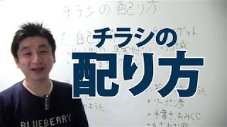 知らないと損する、チラシの配り方【チラシ集客】 [upl. by Hadlee]