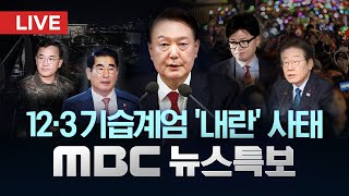 국회 12·3 비상계엄 사태 긴급 현안질문  LIVE MBC 뉴스특보 4부 2024년 12월 11일 [upl. by Lena]