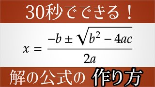 【30秒クッキング】二次方程式の解の公式のつくり方【数学】 [upl. by Alimhaj630]