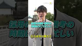 【超人気企業】住友商事の働き方 トプシュー転職で検索 転職 転職活動 街頭インタビュー [upl. by Britt763]