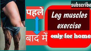 Leg muscles exercise  only for home 😱 पहले और बाद में legs exercise home [upl. by Erie]