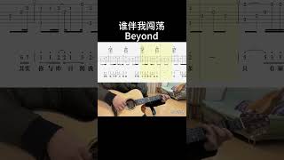 谁伴我闯荡（Beyond） guitar 吉他 吉他音乐 吉他音乐 guitarcover 吉他音樂 吉他音樂 吉他譜 音樂 吉他手 fingerstyle [upl. by Aicile]