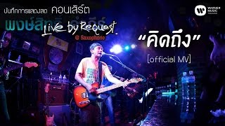 พงษ์สิทธิ์ คำภีร์  คิดถึง Live by RequestSaxophone【Official MV】 [upl. by Ahsiemal]