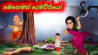 මෙහෙමත් දෙමව්පියෝ  Sinhala Cartoon Moral Story [upl. by Lloyd615]