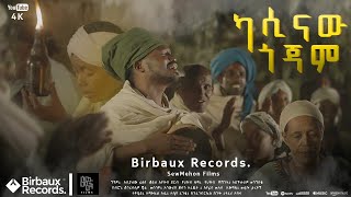 ካሲናው ጎጃም  አስቻለው ፈጠነ አርዲ  Aschalew Fetene Ardi  New Ethiopian Music 2023 Official Video [upl. by Amyas911]