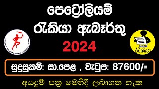 New Government Job Vacancies 2024  Petroleum Job Application  MA  CEYPETCO  Rajaye Rakiya [upl. by Leelahk]