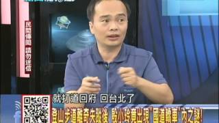 20140106新聞龍捲風part1 「我們有3人啊」‧‧‧巡山員只見殷小玲「1人」的恐怖對話！ [upl. by Harim573]