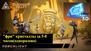 Обзор Халявныепочти 600100 кристаллов за 68 часов Clockwork ballet [upl. by Trepur]