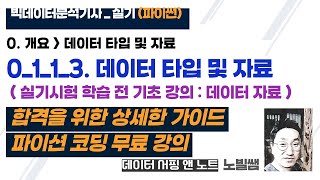 실기 0113 빅데이터 분석기사 실기 파이썬  상세한 코딩 무료 강의  실기시험 학습 전 기초 강의  개요데이터 타입 및 자료  데이터 자료 노빌쌤 [upl. by Ayahsey313]