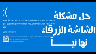 افضل الطرق لحل مشاكل الشاشة الزرقاء نهائيا Windows 10  11  7  بدون اى برامج [upl. by Atteinotna]