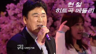 현철  아미새  히트곡 메들리5 사랑의 이름표내마음 별과 같이청춘을 돌려다오봉선화 연정사랑은 나비인가봐 [upl. by Nnylirret555]