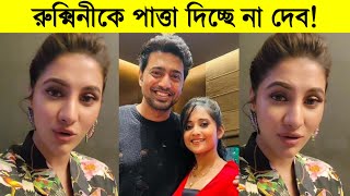 রুক্মিনীকে পাত্তা দিচ্ছে না দেব একি বললো রুক্মিনী ৷ Rukmini ৷ Dev [upl. by Higley]