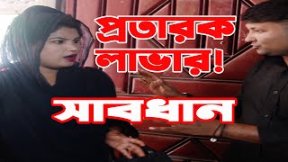 প্রতারক লাভার  Bangla short Film  Allbanglamovie [upl. by Shantha]