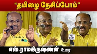 S Ramakrishnan speech  தமிழை நேசிப்போம்  எஸ்ராமகிருஷ்ணன் உரை [upl. by Sander]