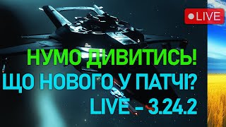 Стрім Новий Патч Star Citizen Live  3242 Українською [upl. by Kcirdef888]