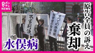 【水俣病国賠訴訟】原告全員の訴え棄却 20年経過で賠償請求権が消える「除斥期間」を採用 熊本地裁〈カンテレNEWS〉 [upl. by Allenaj91]