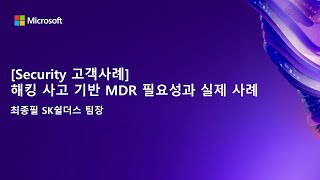 Security 고객사례 ​해킹 사고 기반 MDR 필요성과 실제 사례 [upl. by Idnod]