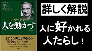 人を動かす！人に好かれる！人たらしの話し方・伝え方。【人を動かす デール・カーネギー】の本解説要約。オーディオブック、ビジネス書レビュー、自己啓発本オーディブル、朗読。 [upl. by Persson666]