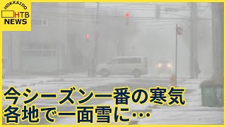 今シーズン１番の寒気 冬型の気圧配置で道内冷え込み強まる [upl. by Alphonse247]