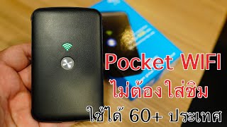 รีวิวกากๆ  Pokefi Pocket WIFI ที่ไม่ต้องใส่ซิม ของมันต้องมี [upl. by Oicnerolf]